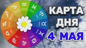 «КАРТА ДНЯ» на 4 МАЯ 2026 года (карты ТАРО)!!!