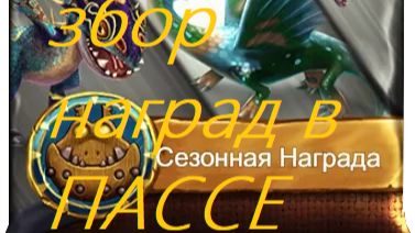 Dragons: Rise of Berk #210 Свет Одина конец пасса