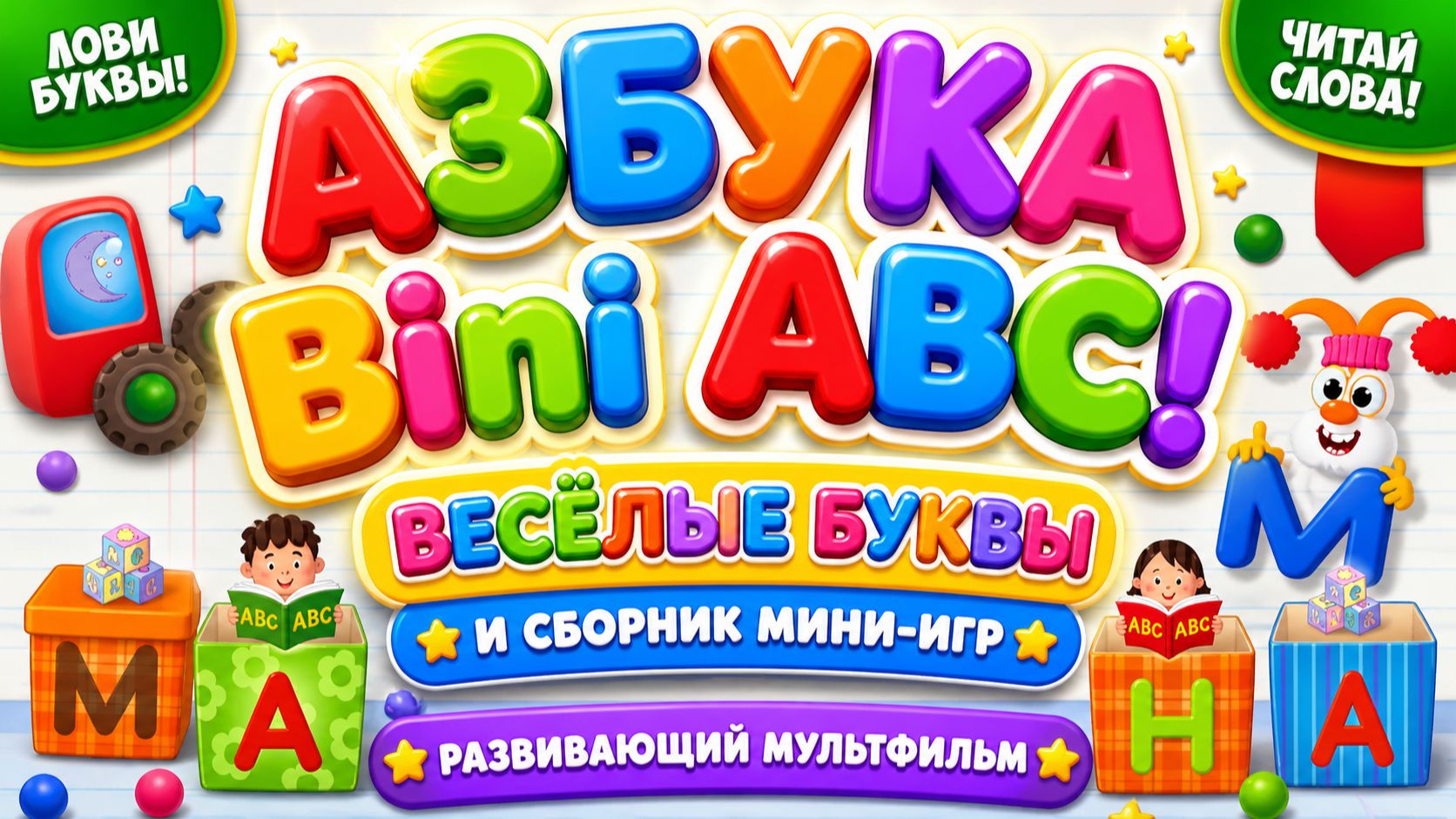 Азбука Bini ABC! 🔤 Весёлые буквы и сборник мини игр  🎮 Развивающий мультфильм