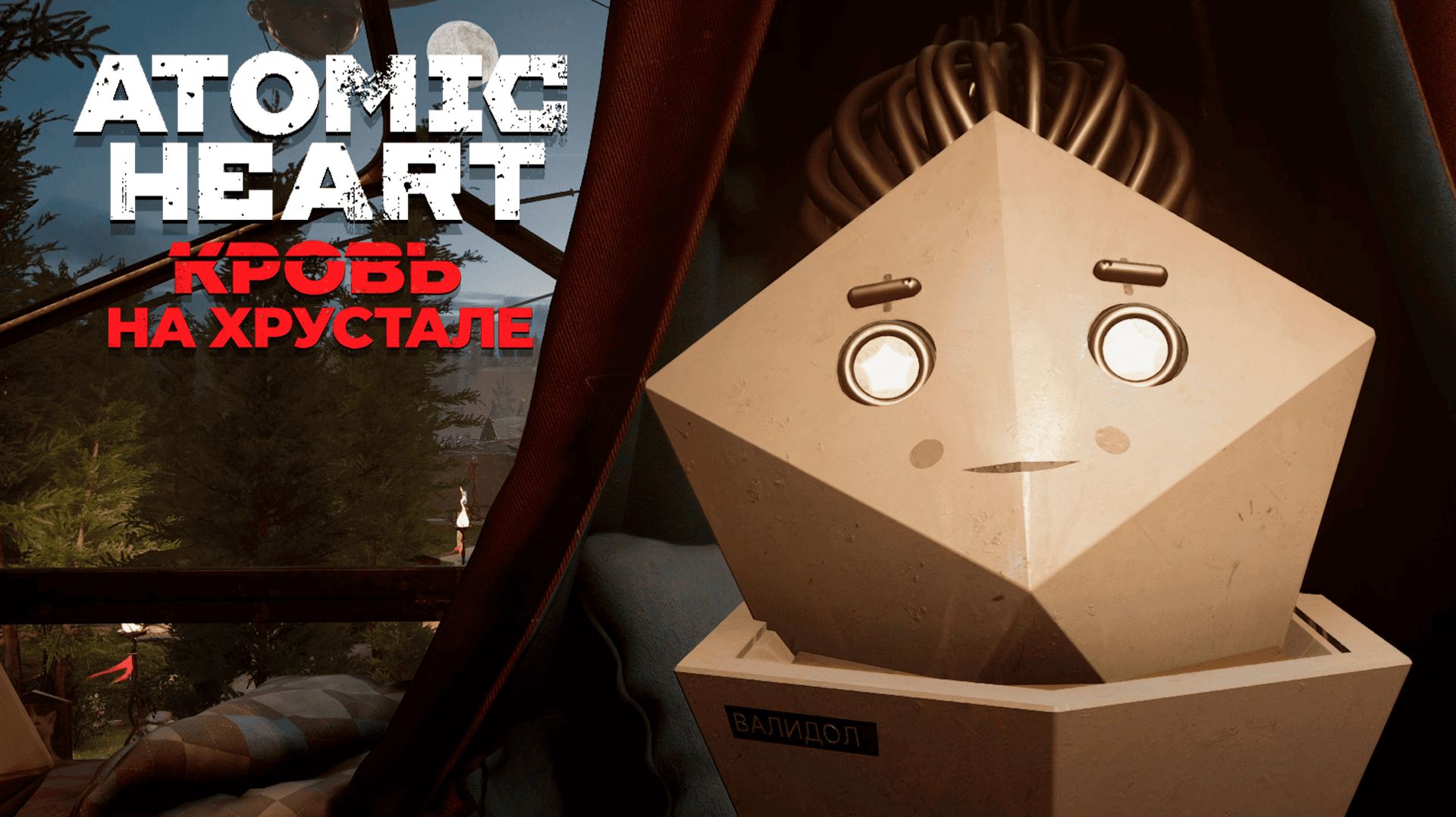 ВАЛИДОЛ ▷ Atomic Heart: Кровь на Хрустале #4