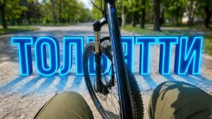 Тихий Тольятти: Вело-эстетика весны 2026 (Без слов)