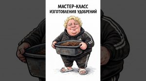 Обзор от Аурики на Губареву - МАСТЕР-КЛАСС ИЗГОТОВЛЕНИЯ УДОБРЕНИЙ