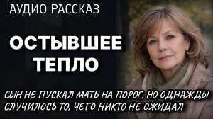 Аудио Рассказ