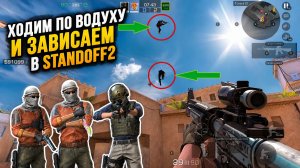 Ходим по воздуху и зависаем в Standoff2