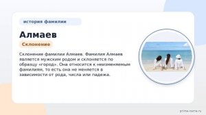 Изучаем происхождение и историю фамилии Алмаев: значение и особенности склонения.
