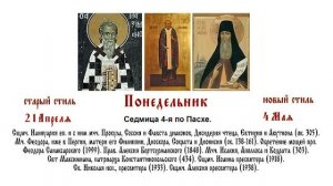 04.05.2026  Божественная Литургия. Понедельник. Седмица 4-я по Пасхе.