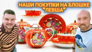 РАСПАКОВКА ПОКУПОК С РЫНКА ЛЕВША ЧТО ПО ЧЁМ. ПОМОГИТЕ УЗНАТЬ ЧТО ЭТО ЗА ТАРЕЛКИ.