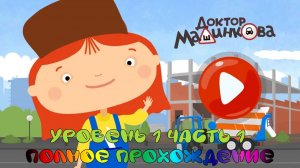 ДОКТОР МАШИНКОВА Полное Прохождение ➤ Мультики Для Детей Про МАШИНКИ
