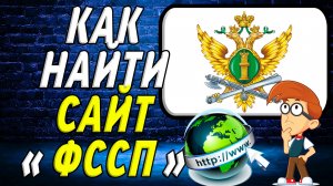 Как найти сайт ФССП