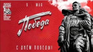 С днем ПОБЕДЫ версия 2026