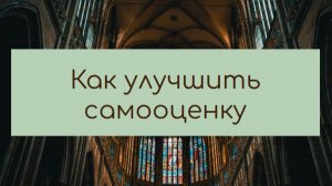 Как улучшить самооценку