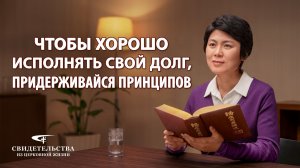 Христианские свидетельства видео | Чтобы хорошо исполнять свой долг, придерживайся принципов