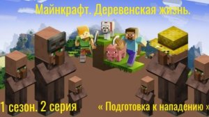 Майнкрафт. Деревенская жизнь. 1 сезон, 2 серия. « Подготовка к нападению «