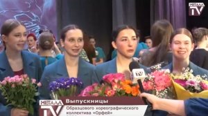 Выпускницы прощаются с «Орфеем». 29 апреля 2026 г.