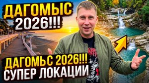 Нашли райское место в горах Сочи!!! Почему все молчат про Дагомыс?  #сочи #дагомыс #тревелвлог