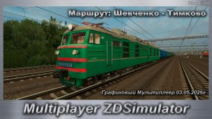 ZDSimulator Графиковый Мультиплеер 03.05.2026г. Маршрут: Шевченко - Тимково