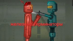 Железные терминаторы 1 сезон 2 серия ( официальный сериал) ( FlyKva BEZSMERTHUY)