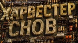 Харвестер Снов. «Короткое Замыкание»