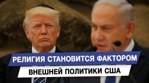 Религия становится фактором внешней политики США