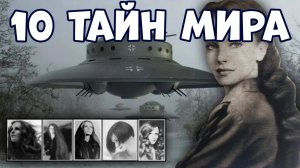 10 ТАЙН МИРА, КОТОРЫЕ ВЫ ВРЯД ЛИ ЗНАЛИ