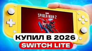 Фанат PlayStation купил Nintendo Switch Lite в 2026 году — обзор Нинтендо Свич Лайт