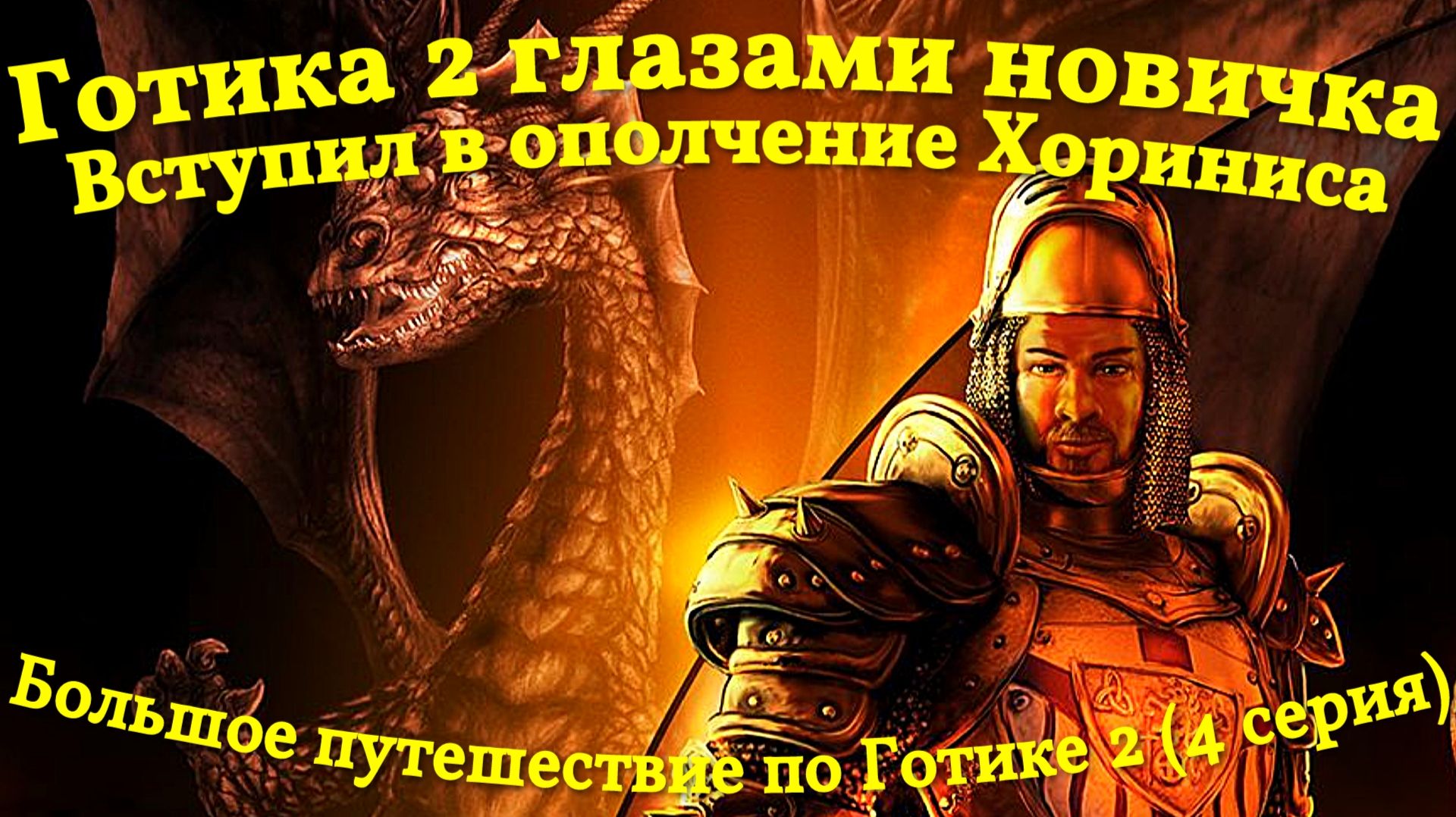 Готика 2 глазами новичка, вступил в ополчение город Хоринис (4 серия)