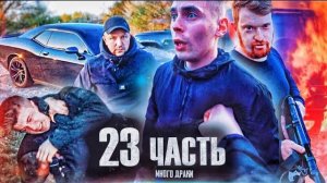 ТАКОЙ ДРАКИ У МЕНЯ ЕЩЁ НЕ БЫЛО! час РАСПЛАТЫ!