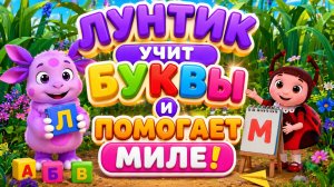 Лунтик учит буквы и помогает Миле! 🔤🖼️ Развешиваем картинки 🎮 Развивающий мультфильм