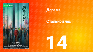 Стальной лес 14 серия