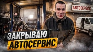 ЗАКРЫВАЮ СЕРВИС И ОТКРЫВАЮСЬ В ДРУГОЙ ЛОКАЦИИ - С ПОДЪЕМНИКОМ И ПОКРАСОЧНОЙ КАМЕРОЙ!