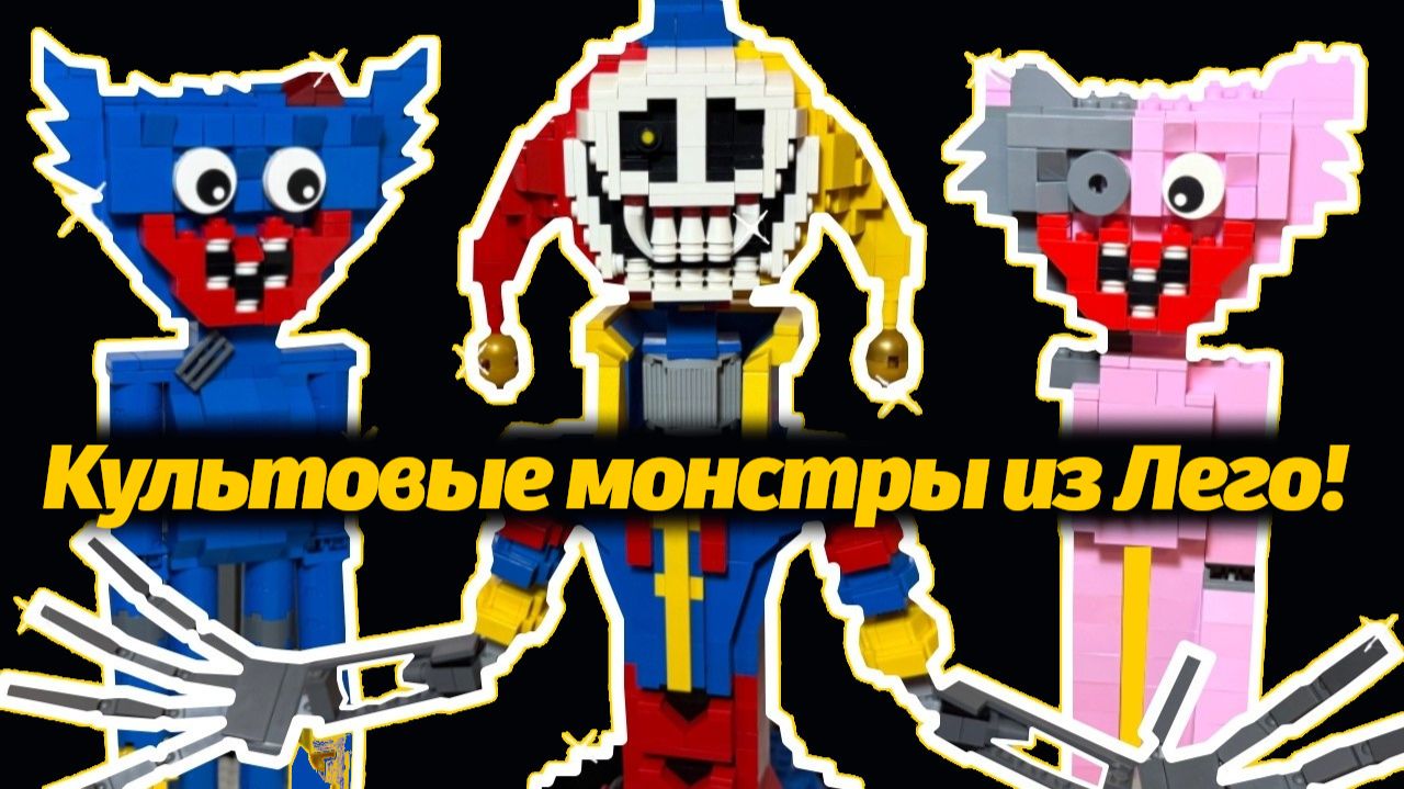 Как сделать Прототипа из Лего? монстры Poppy Playtime от McHorror и Buggy Huggy (русский дубляж)