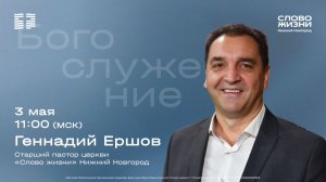 Геннадий Ершов / Воскресное богослужение / Церковь «Слово жизни» Нижний Новгород