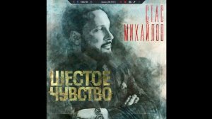 Стас Михайлов - Шестое чувство