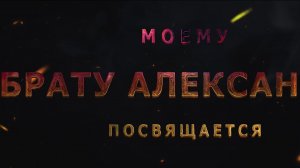 На вечную память БратуАлександру-Подводнику