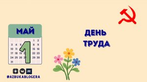 День труда