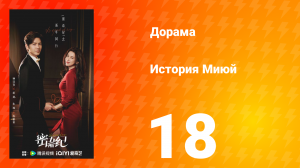 История Миюй 18 серия