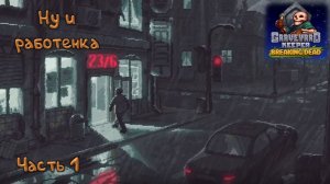 Похоронное бюро: Graveyard Keeper - 1
