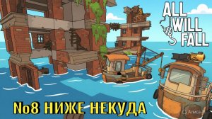 All Will Fall №8. Ниже некуда.