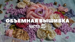 Мастер-класс по объемной вышивке: вышивка цветов. Подробный урок для начинающих. Часть 15