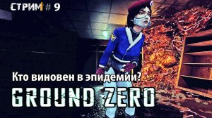 Выжигаем корень зла.Финал\ Ground Zero  Прохождение #9
