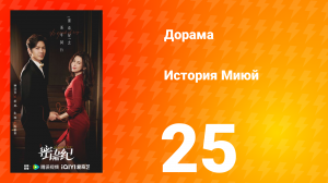История Миюй 25 серия