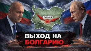 Операция Болгария; почему этот сценарий начали обсуждать - Аналитический обзор