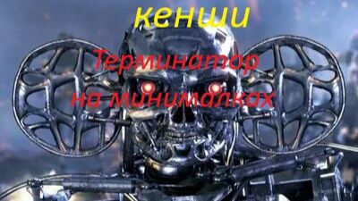 кенши терминатор на минималках 43 левиафан быканул!)