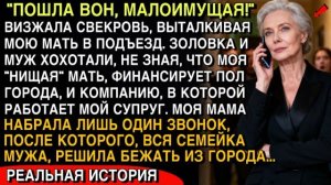 «ПОШЛА ВОН, НИЩЕНКА!» —НО ОДИН ЗВОНОК МАМЫ ИЗМЕНИЛ ВСЁ