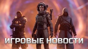 ИГРОВЫЕ НОВОСТИ #219 [UNews] | The Blood of Dawnwalker, Thick as Thieves, Alien: Isolation 2