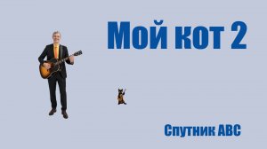 Мой кот 2.ок