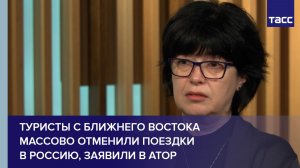Туристы с Ближнего Востока массово отменили поездки в Россию, заявили в АТОР