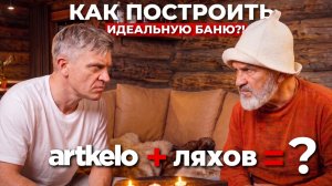 КАК ПОСТРОИТЬ ИДЕАЛЬНУЮ БАНЮ и не слить 80% бюджета? Советы от пармастера Василия Ляхова!