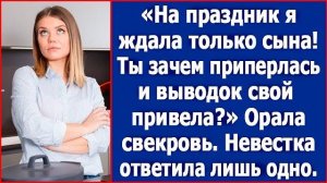 На праздник я ждала только сына. Ты зачем приперлась и выводок свой привела Орала свекровь
