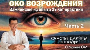 ДРЕВНЕТИБЕТСКАЯ ПРАКТИКА «ОКО ВОЗРОЖДЕНИЯ». Часть 2. Олег Макеев ОМ